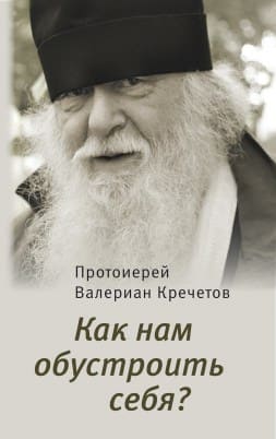 Как нам обустроить себя